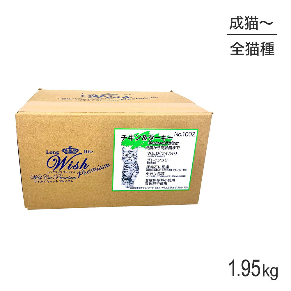 ウィッシュ 成猫から高齢猫まで ワイルドキャットプレミアム チキン＆ターキー 1.95kg (猫・キャット) Wish