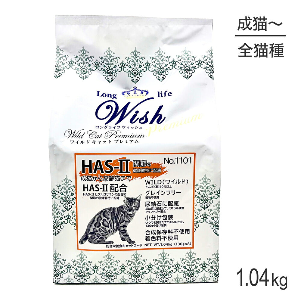 ウィッシュ 成猫から高齢猫まで ワイルドキャットプレミアム HAS‐II 1.04kg (猫・キャット) Wish