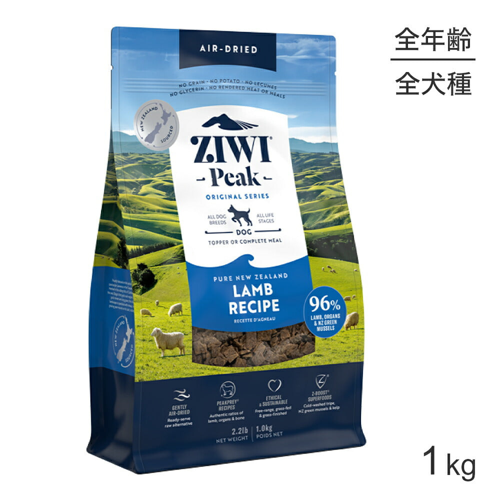 ZIWI ジウィピーク エアドライフード オリジナル ラム 1kg (犬・ドッグ)[正規品]