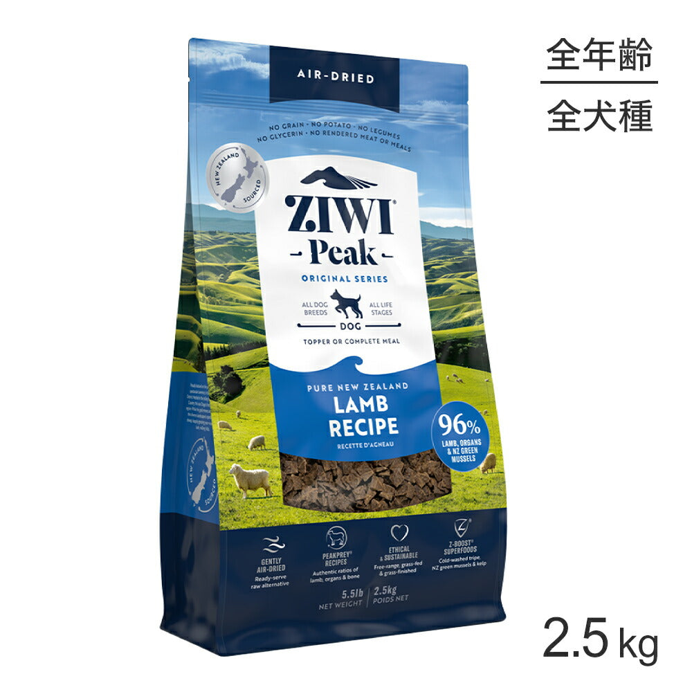 ZIWI ジウィピーク エアドライフード オリジナル ラム 2.5kg (犬・ドッグ)[正規品]