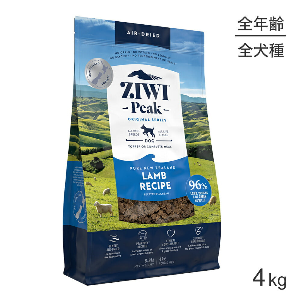 ZIWI ジウィピーク エアドライフード オリジナル ラム 4kg (犬・ドッグ)[正規品]