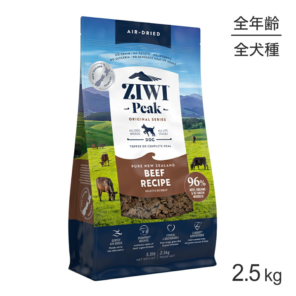 ZIWI ジウィピーク エアドライフード オリジナル ビーフ 2.5kg (犬・ドッグ)[正規品]