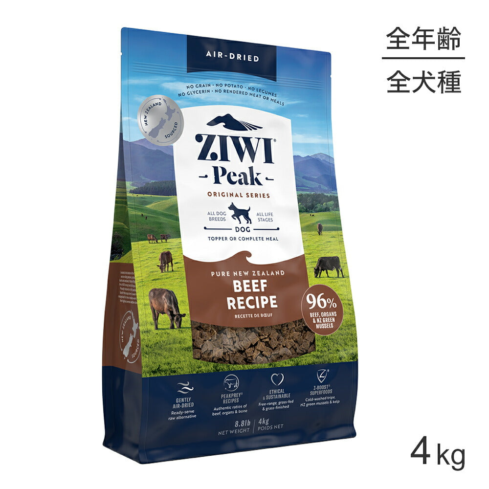 ZIWI ジウィピーク エアドライフード オリジナル ビーフ 4kg (犬・ドッグ)[正規品]
