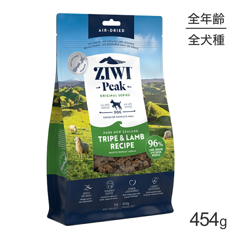 ZIWI ジウィピーク エアドライフード オリジナル トライプ＆ラム 454g (犬・ドッグ)[正規品]