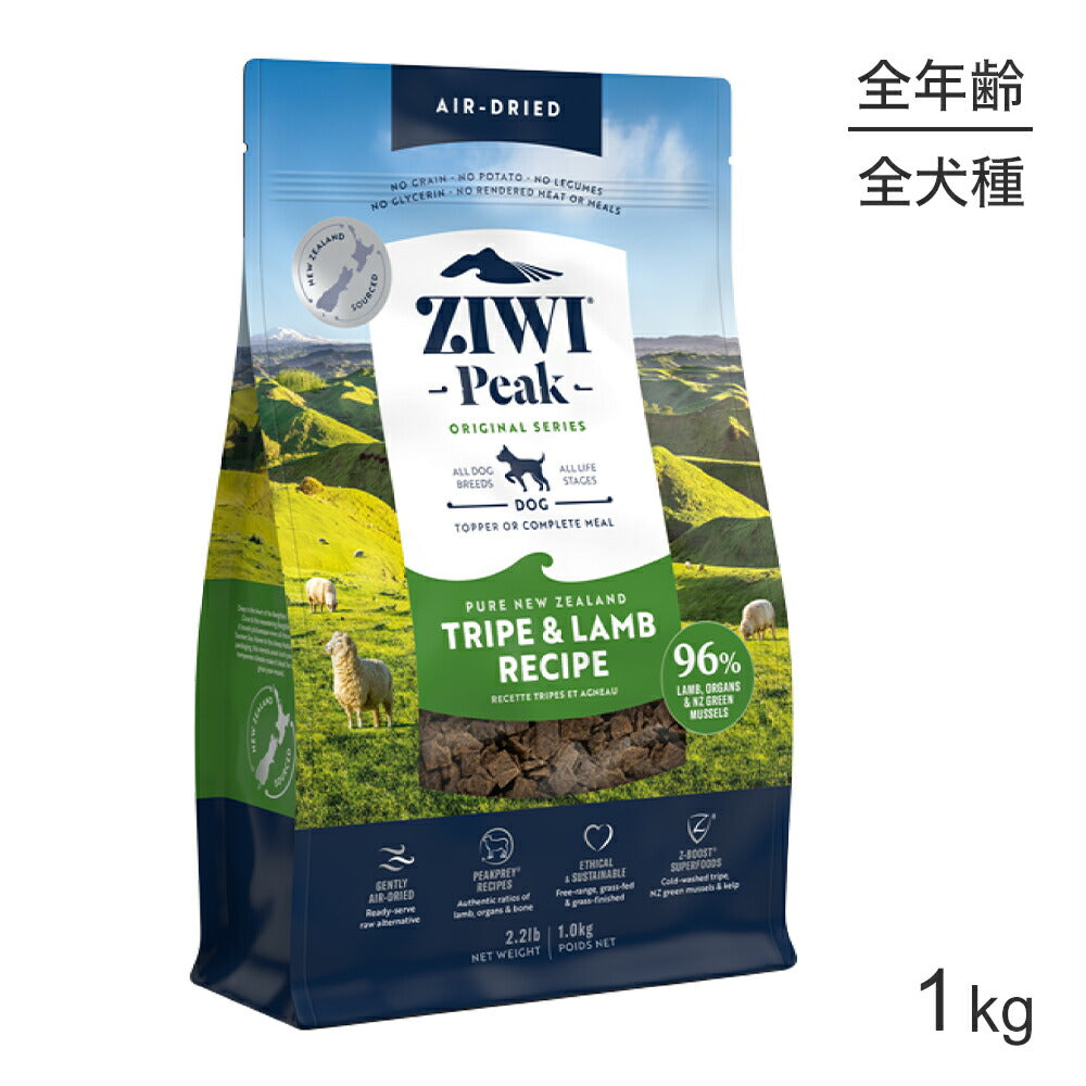 ZIWI ジウィピーク エアドライフード オリジナル トライプ＆ラム 1kg (犬・ドッグ)[正規品]