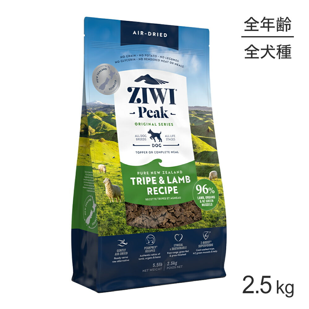 ZIWI ジウィピーク エアドライフード オリジナル トライプ＆ラム 2.5kg (犬・ドッグ)[正規品]