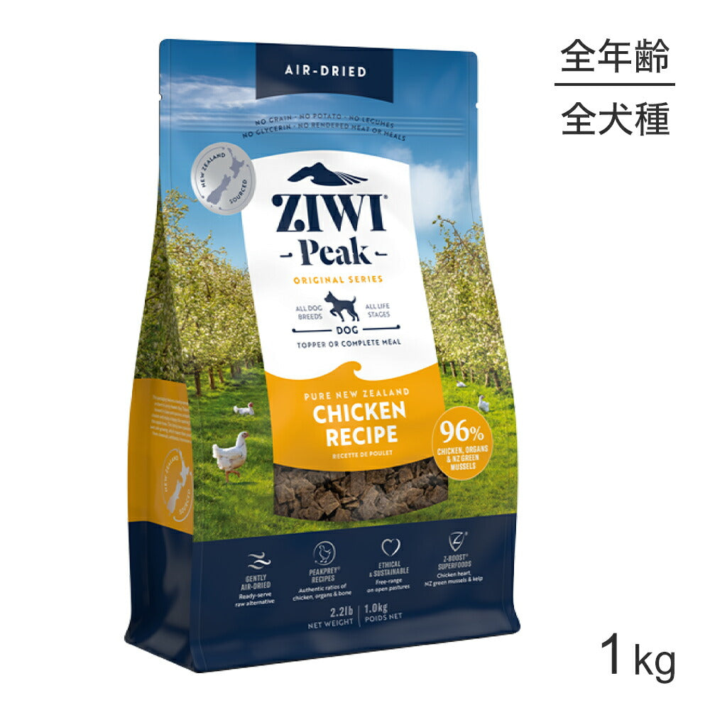 ZIWI ジウィピーク エアドライフード オリジナル フリーレンジチキン 1kg (犬・ドッグ)[正規品]
