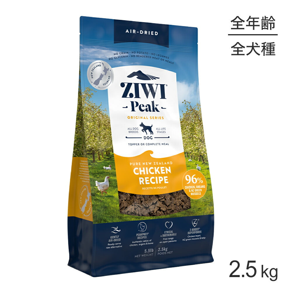 ZIWI ジウィピーク エアドライフード オリジナル フリーレンジチキン 2.5kg (犬・ドッグ)[正規品]