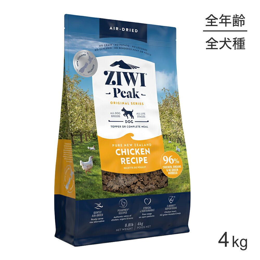 ZIWI ジウィピーク エアドライフード オリジナル フリーレンジチキン 4kg (犬・ドッグ)[正規品]
