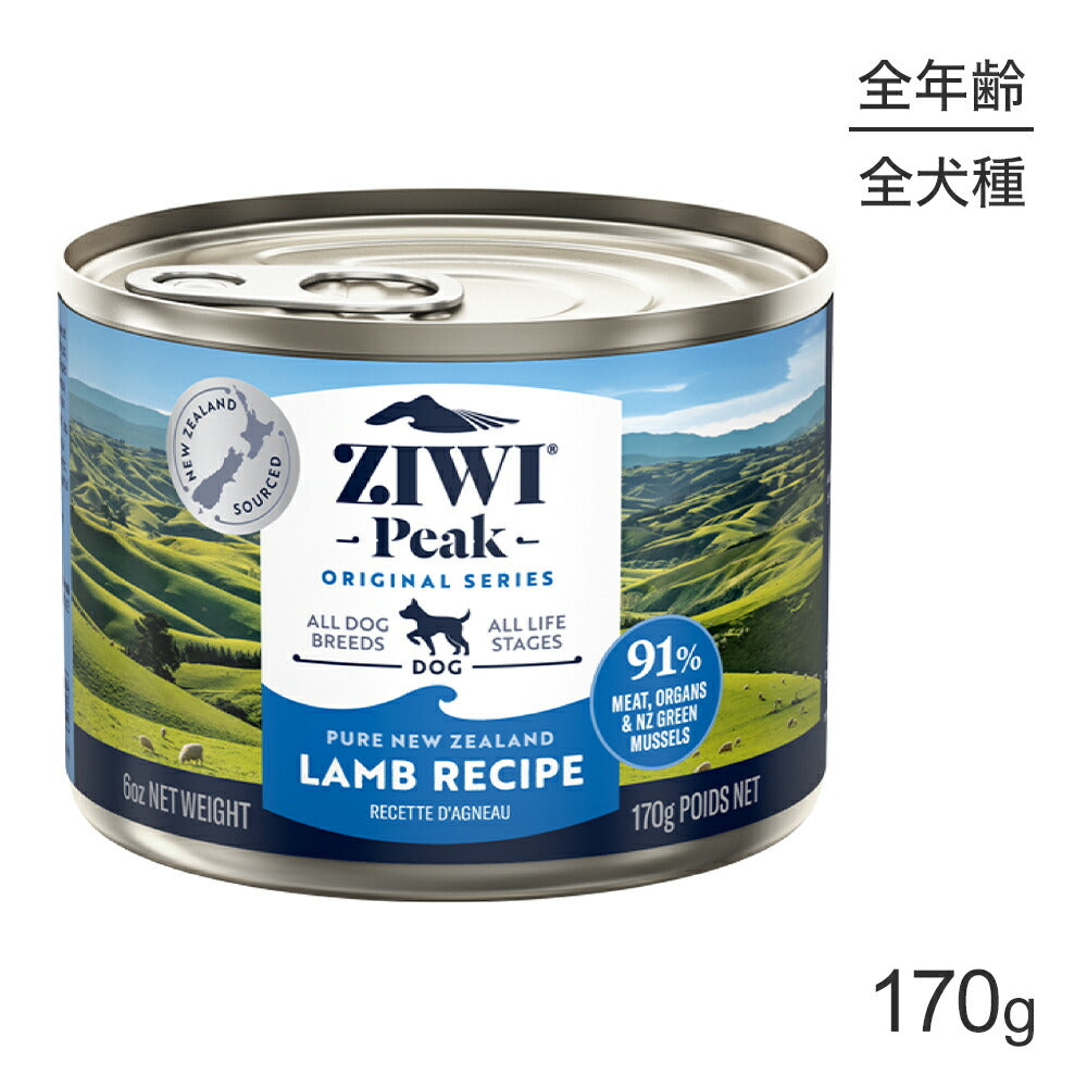 ZIWI ジウィピーク ウェットフード オリジナル ラム 170g (犬・ドッグ)[正規品]