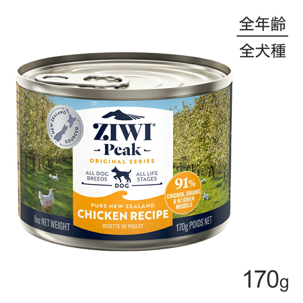 ZIWI ジウィピーク ウェットフード オリジナル フリーレンジチキン 170g (犬・ドッグ)[正規品]