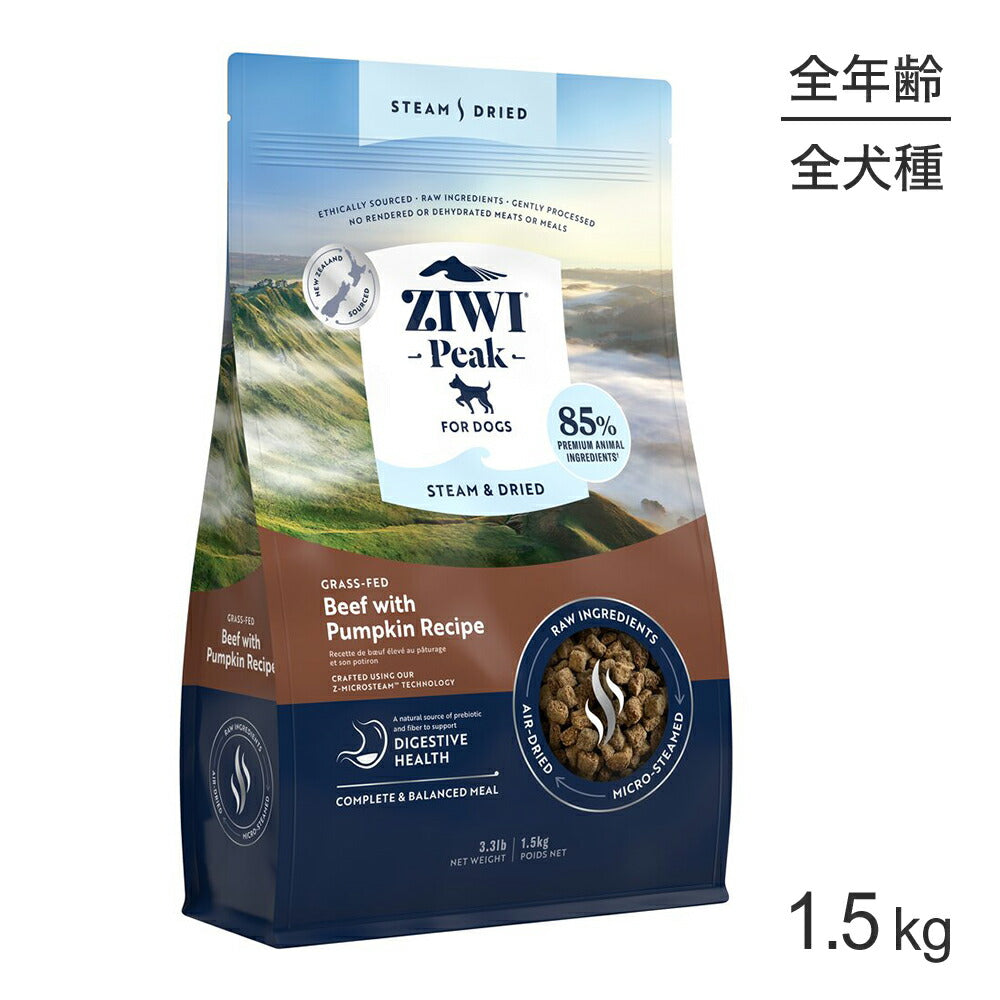 ZIWI ジウィピーク スチーム＆ドライ グラスフェッドビーフ with パンプキンレシピ 1.5kg (犬・ドッグ)[正規品]