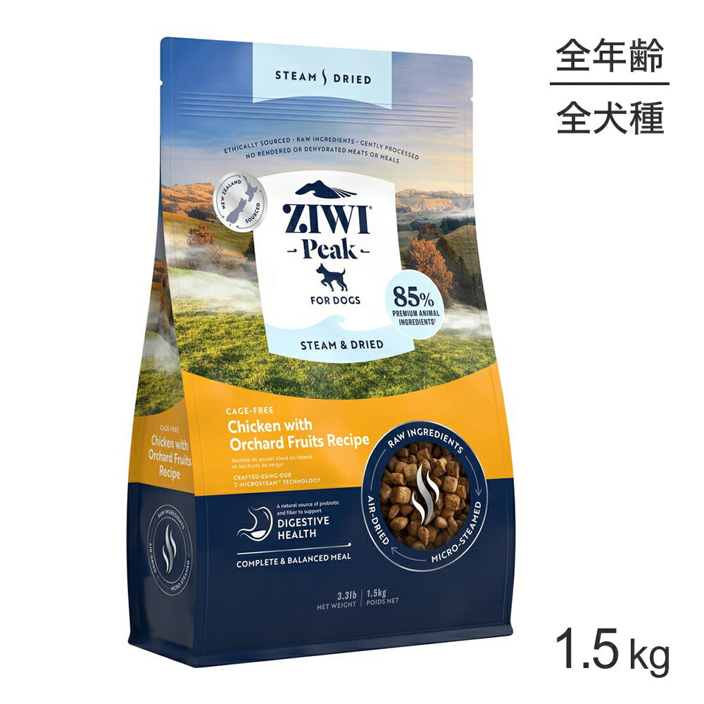 ZIWI ジウィピーク スチーム＆ドライ ケージフリーチキン with オーチャードフルーツレシピ 1.5kg (犬・ドッグ)[正規品]