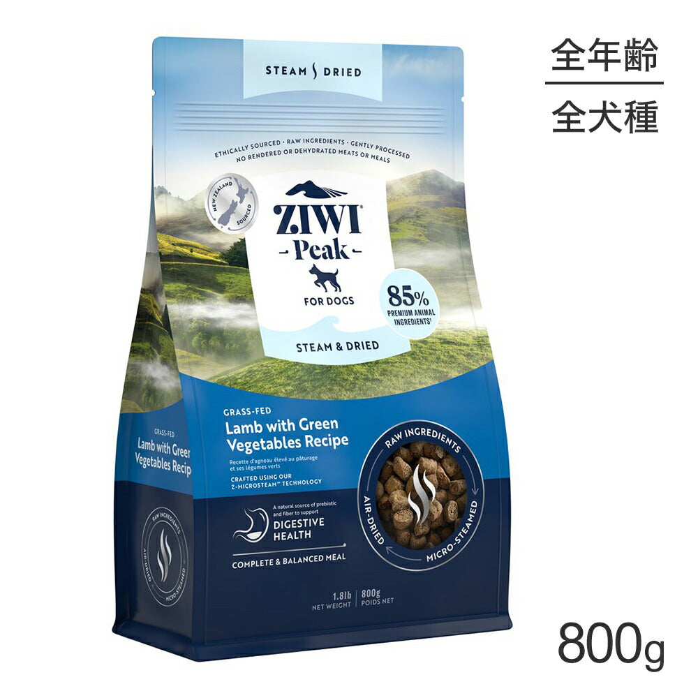 ZIWI ジウィピーク スチーム＆ドライ グラスフェッドラム with グリーンベジタブルレシピ 800g (犬・ドッグ)[正規品]