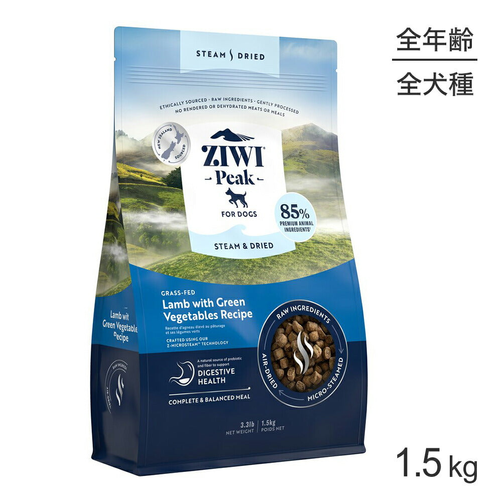 ZIWI ジウィピーク スチーム＆ドライ グラスフェッドラム with グリーンベジタブルレシピ 1.5kg (犬・ドッグ)[正規品]