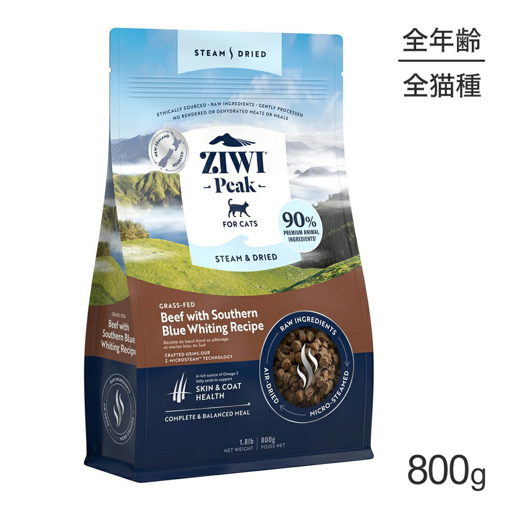 ZIWI ジウィピーク スチーム＆ドライ グラスフェッドビーフ with サザンブルーホワイティング レシピ 800g (猫・キャット)[正規品]