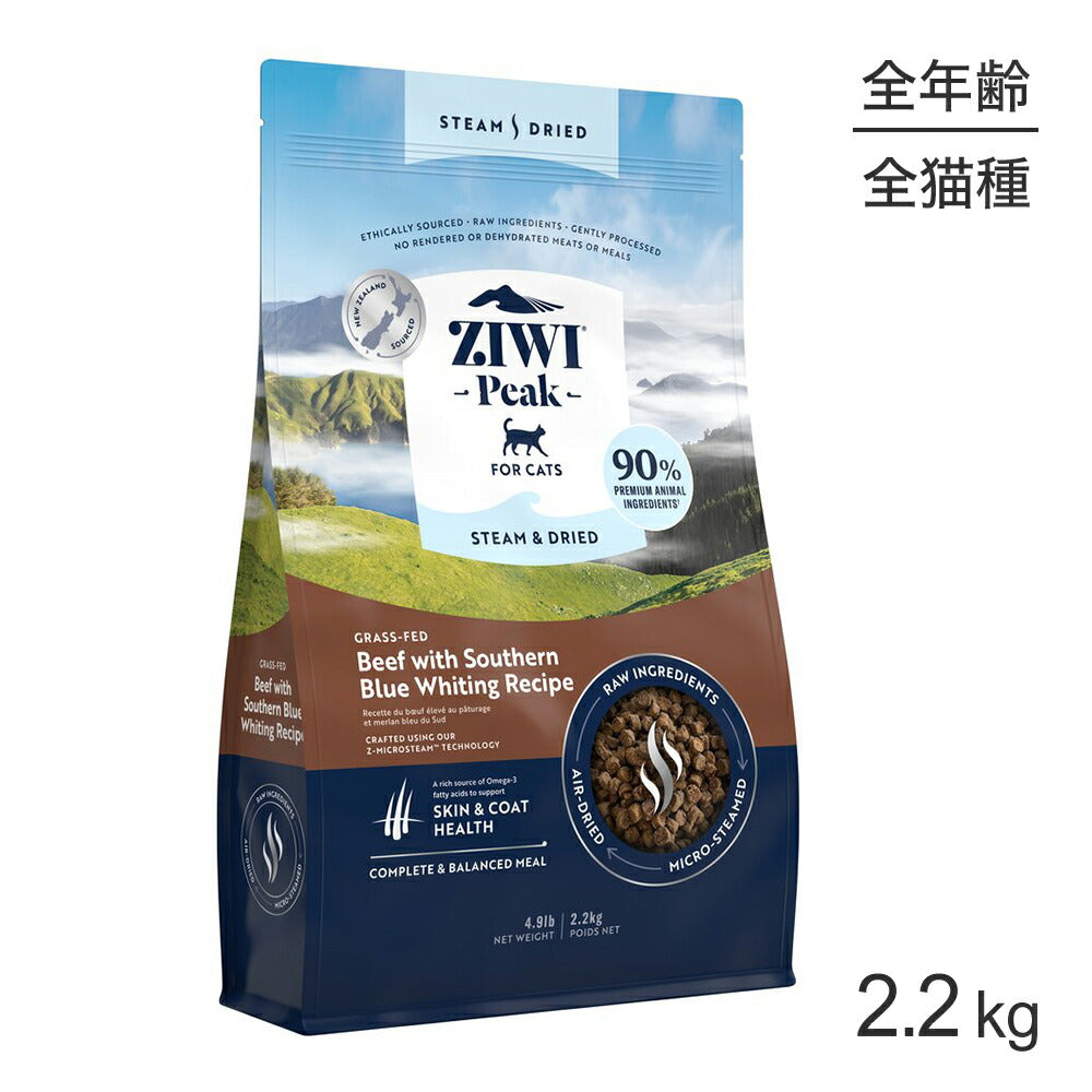 ZIWI ジウィピーク スチーム＆ドライ グラスフェッドビーフ with サザンブルーホワイティング レシピ 2.2kg (猫・キャット)[正規品]