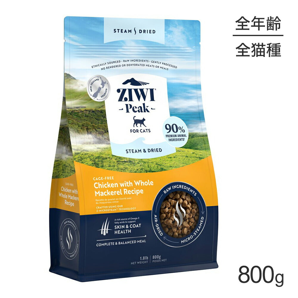 ZIWI ジウィピーク スチーム＆ドライ ケージフリーチキン with ホールマッカローレシピ 800g (猫・キャット)[正規品]