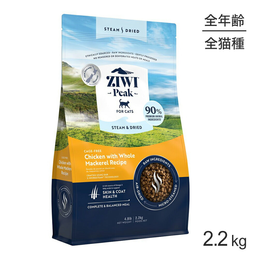 ZIWI ジウィピーク スチーム＆ドライ ケージフリーチキン with ホールマッカローレシピ 2.2kg (猫・キャット)[正規品]
