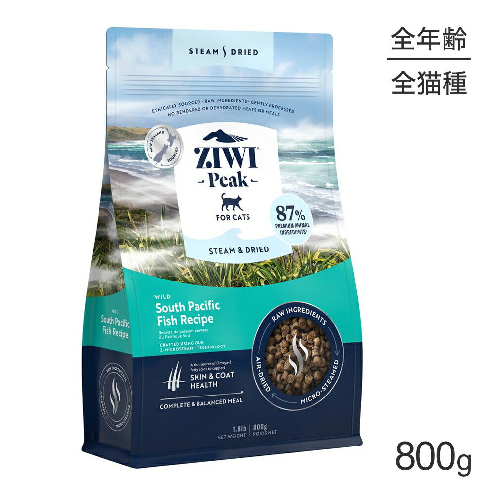ZIWI ジウィピーク スチーム＆ドライ ワイルドサウスパシフィックフィッシュレシピ 800g (猫・キャット)[正規品]
