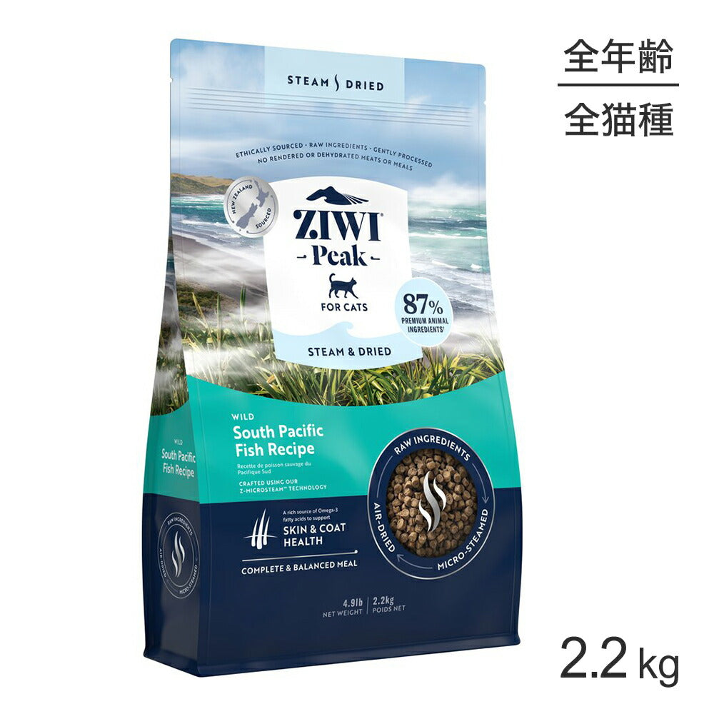 ZIWI ジウィピーク スチーム＆ドライ ワイルドサウスパシフィックフィッシュレシピ 2.2kg (猫・キャット)[正規品]