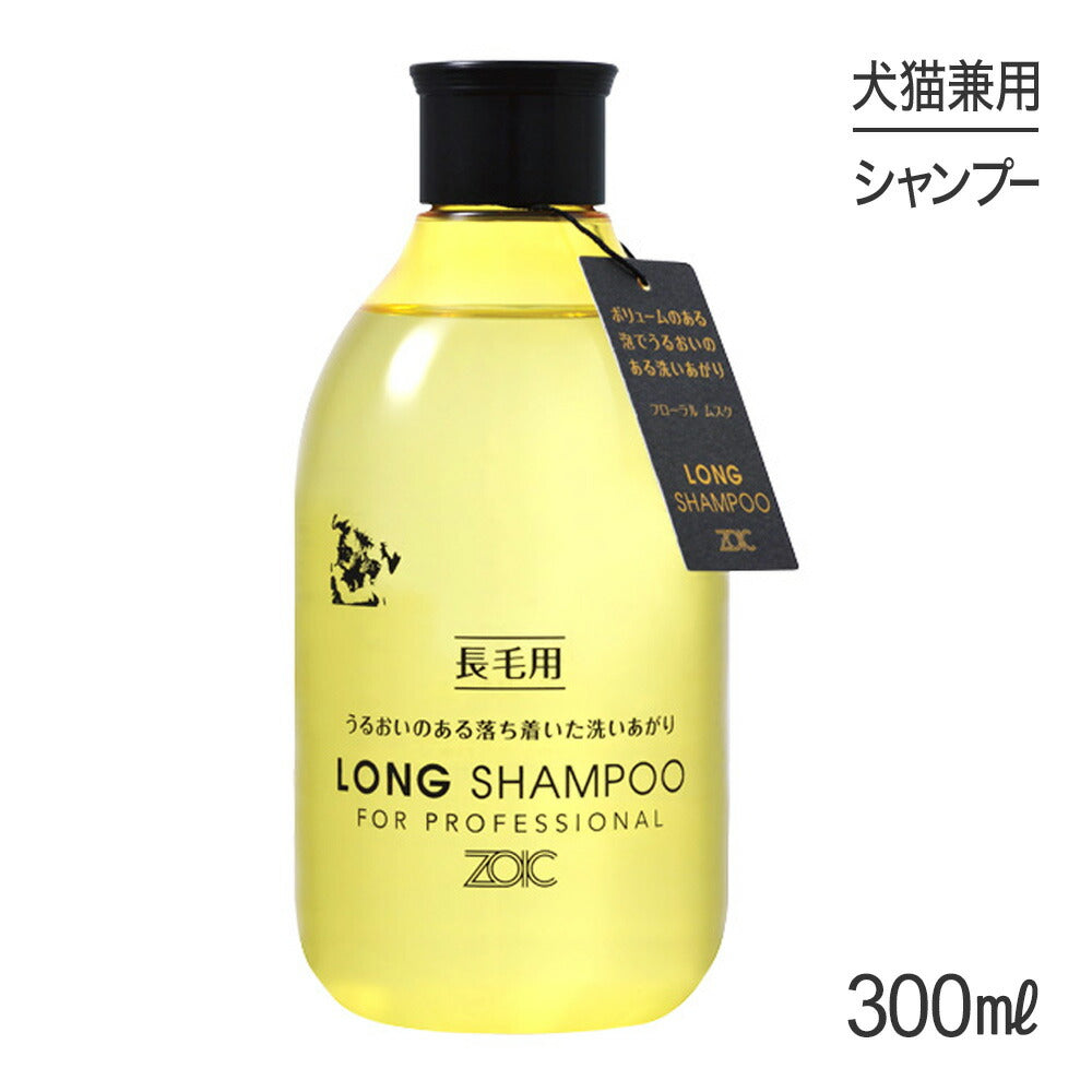 ZOIC ゾイック N ロング シャンプー 300ml (犬猫兼用)