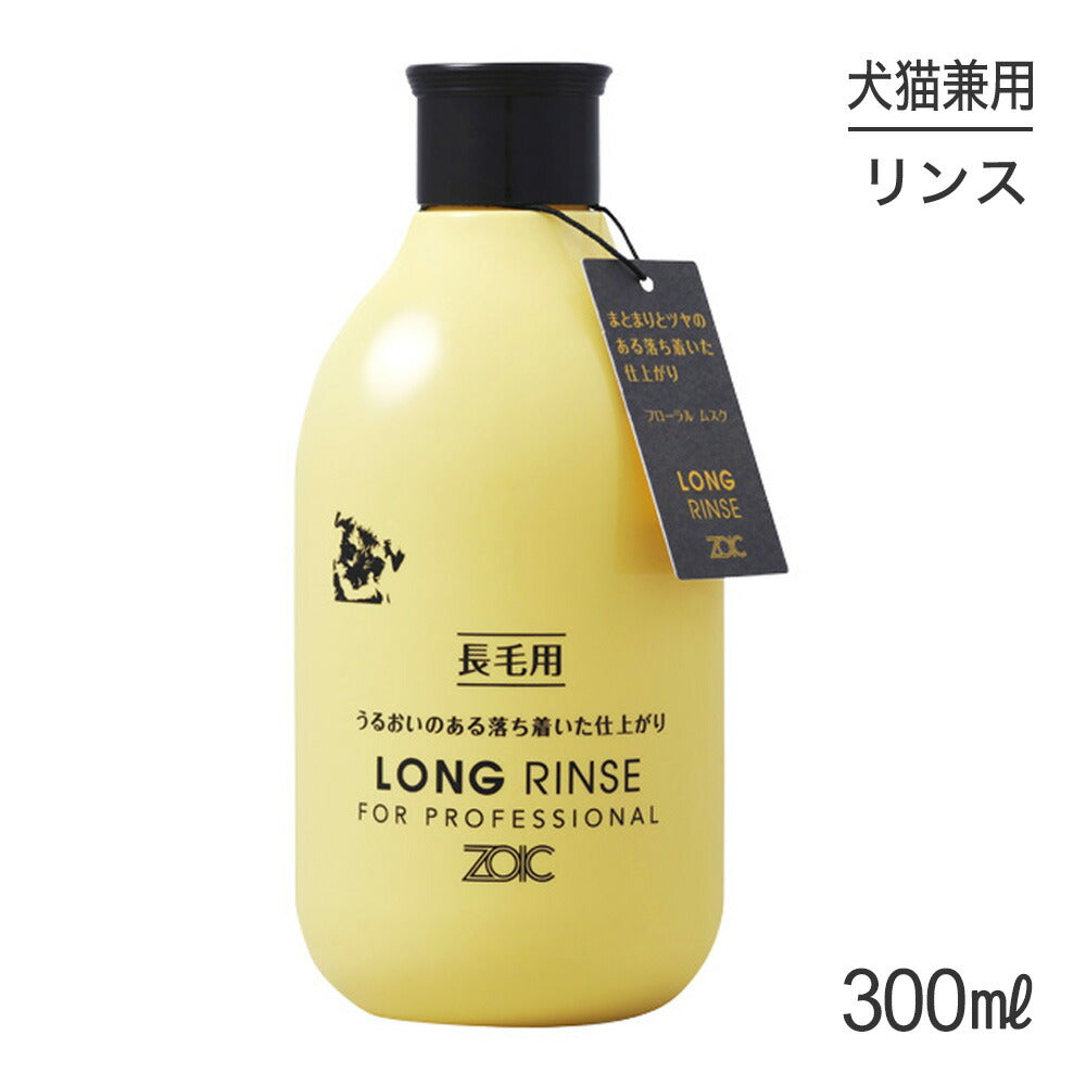 ZOIC ゾイック N ロング リンス 300ml (犬猫兼用)