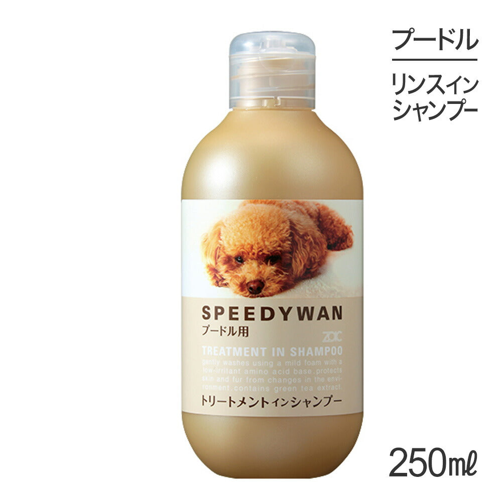 ZOIC ゾイック スピーディワン トリートメントインシャンプーP プードル用 250ml (犬・ドッグ)