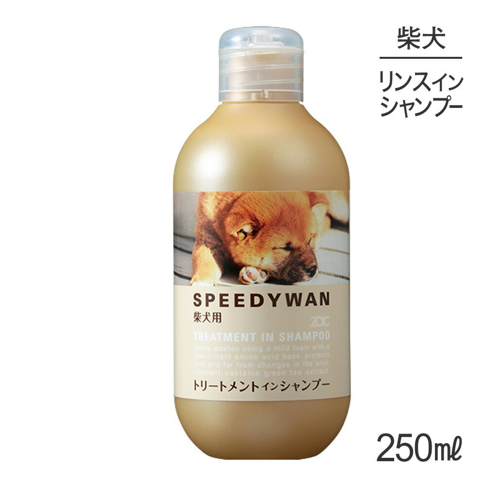 ZOIC ゾイック スピーディワン トリートメントインシャンプーS 柴犬用 250ml (犬・ドッグ)