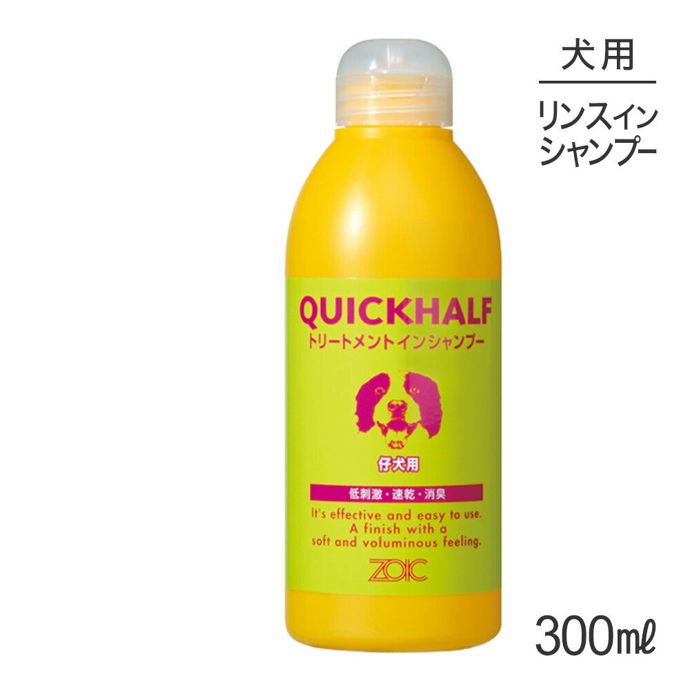 ZOIC ゾイック クイックハーフ トリートメントインシャンプー 仔犬用 300ml (犬・ドッグ)